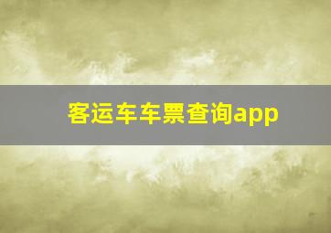 客运车车票查询app