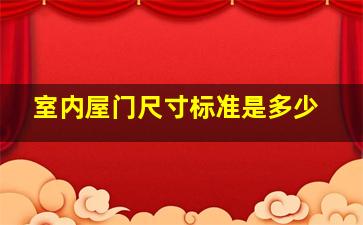 室内屋门尺寸标准是多少