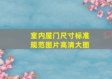 室内屋门尺寸标准规范图片高清大图