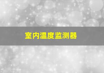 室内温度监测器