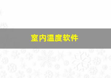 室内温度软件