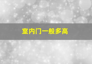 室内门一般多高