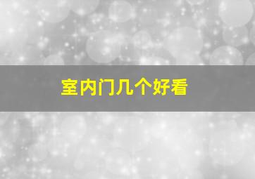 室内门几个好看