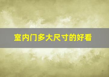 室内门多大尺寸的好看