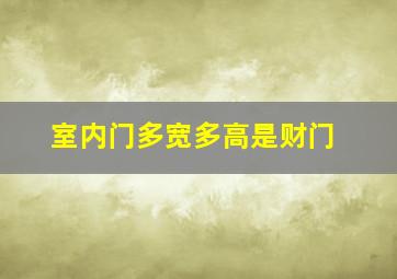 室内门多宽多高是财门