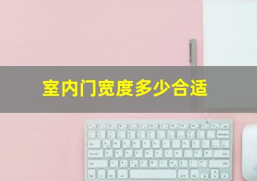 室内门宽度多少合适