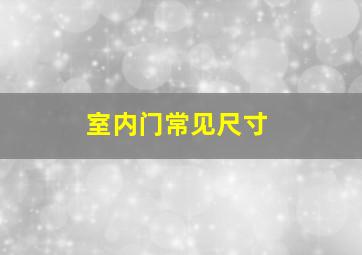 室内门常见尺寸