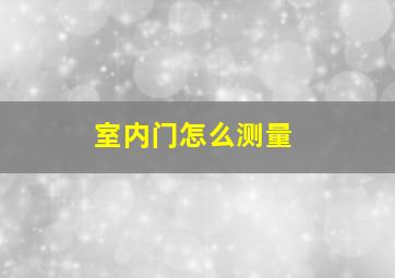 室内门怎么测量