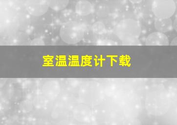 室温温度计下载