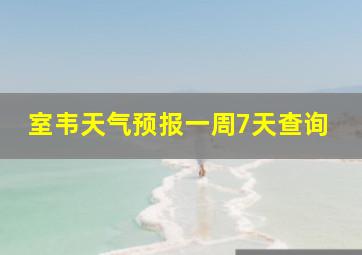 室韦天气预报一周7天查询