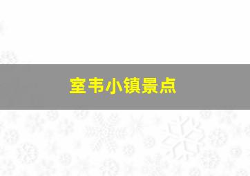 室韦小镇景点