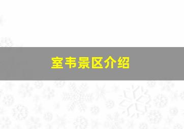 室韦景区介绍