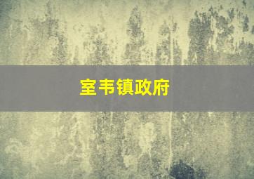 室韦镇政府