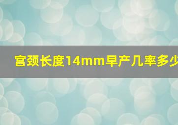 宫颈长度14mm早产几率多少