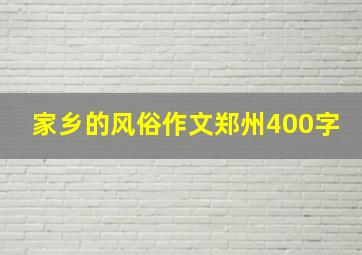 家乡的风俗作文郑州400字