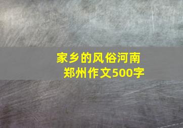 家乡的风俗河南郑州作文500字