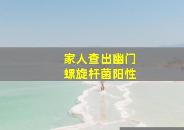 家人查出幽门螺旋杆菌阳性