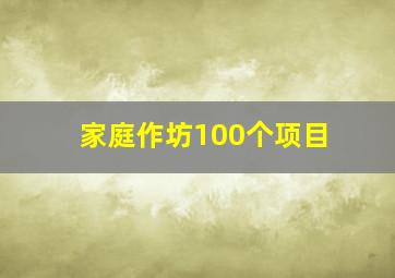 家庭作坊100个项目