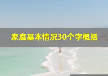 家庭基本情况30个字概括