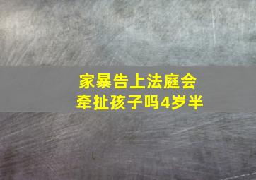 家暴告上法庭会牵扯孩子吗4岁半