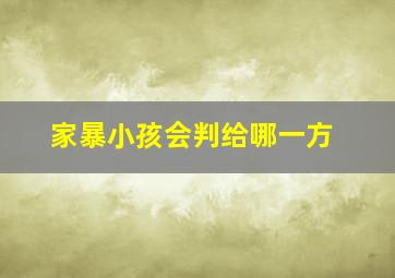 家暴小孩会判给哪一方