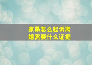 家暴怎么起诉离婚需要什么证据