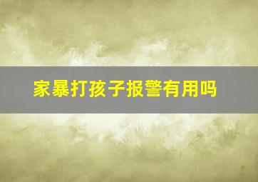 家暴打孩子报警有用吗