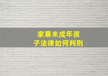 家暴未成年孩子法律如何判刑