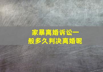 家暴离婚诉讼一般多久判决离婚呢