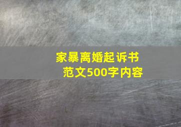 家暴离婚起诉书范文500字内容