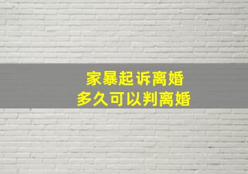 家暴起诉离婚多久可以判离婚