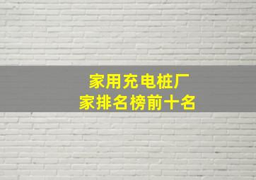 家用充电桩厂家排名榜前十名