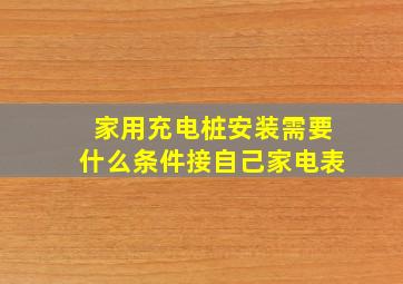 家用充电桩安装需要什么条件接自己家电表