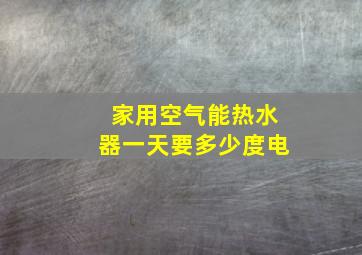 家用空气能热水器一天要多少度电