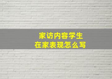 家访内容学生在家表现怎么写