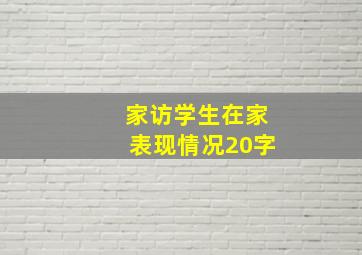 家访学生在家表现情况20字