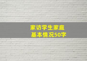 家访学生家庭基本情况50字