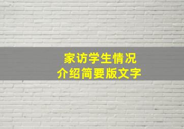 家访学生情况介绍简要版文字