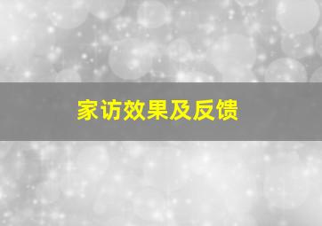 家访效果及反馈