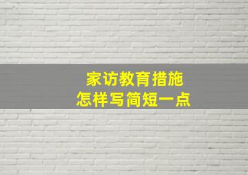 家访教育措施怎样写简短一点