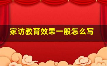 家访教育效果一般怎么写