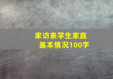 家访表学生家庭基本情况100字