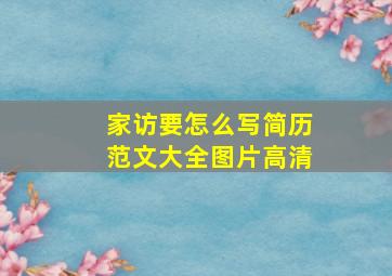 家访要怎么写简历范文大全图片高清