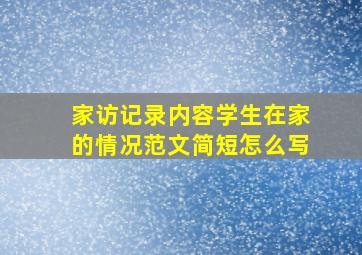 家访记录内容学生在家的情况范文简短怎么写