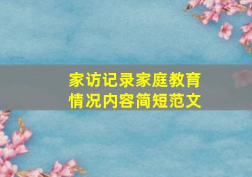 家访记录家庭教育情况内容简短范文