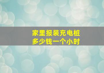 家里报装充电桩多少钱一个小时