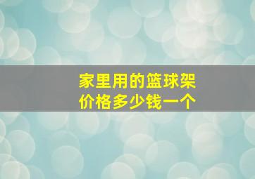 家里用的篮球架价格多少钱一个