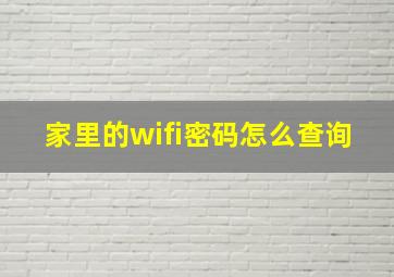 家里的wifi密码怎么查询