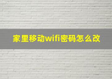 家里移动wifi密码怎么改