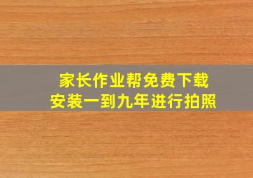 家长作业帮免费下载安装一到九年进行拍照